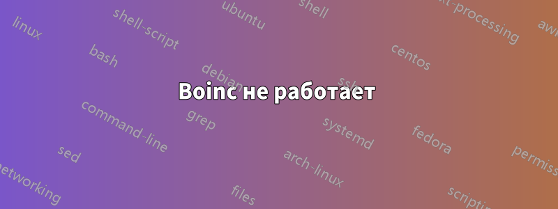 Boinc не работает