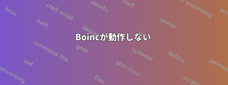 Boincが動作しない