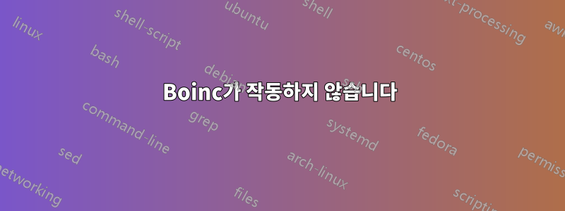 Boinc가 작동하지 않습니다