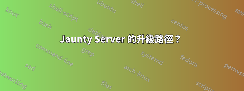 Jaunty Server 的升級路徑？