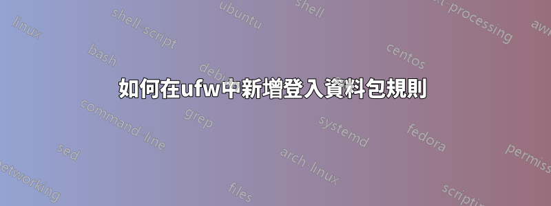 如何在ufw中新增登入資料包規則