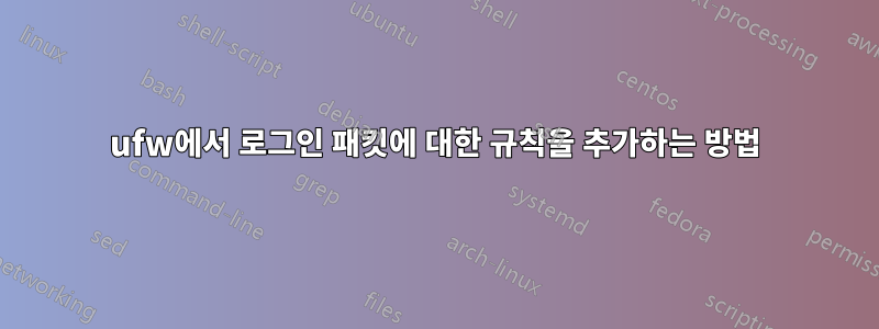 ufw에서 로그인 패킷에 대한 규칙을 추가하는 방법