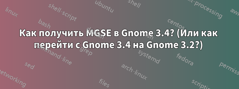 Как получить MGSE в Gnome 3.4? (Или как перейти с Gnome 3.4 на Gnome 3.2?)