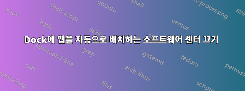 Dock에 앱을 자동으로 배치하는 소프트웨어 센터 끄기