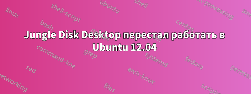 Jungle Disk Desktop перестал работать в Ubuntu 12.04