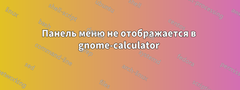 Панель меню не отображается в gnome-calculator