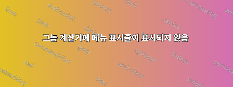 그놈 계산기에 메뉴 표시줄이 표시되지 않음