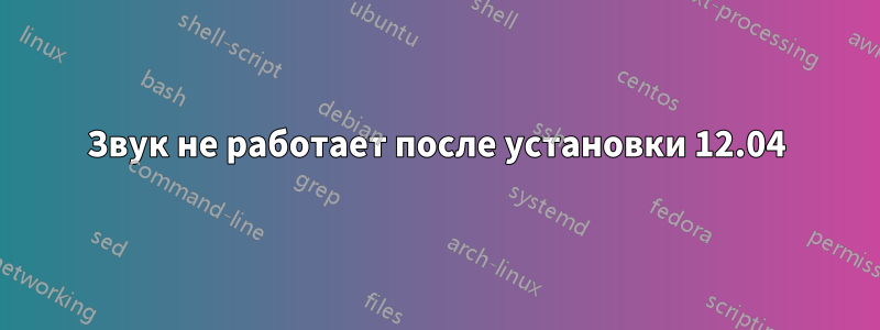 Звук не работает после установки 12.04