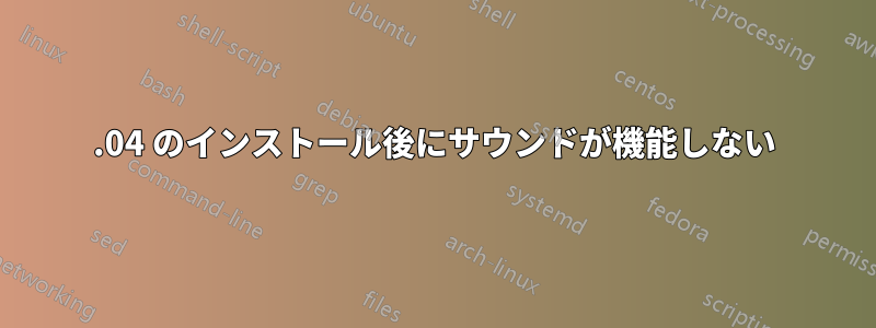 12.04 のインストール後にサウンドが機能しない