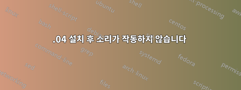 12.04 설치 후 소리가 작동하지 않습니다