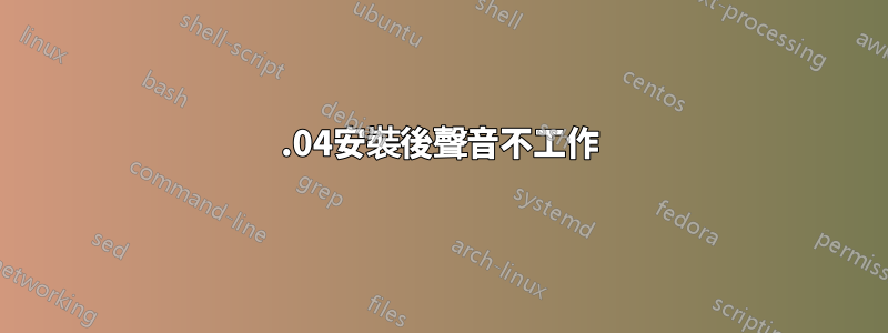 12.04安裝後聲音不工作