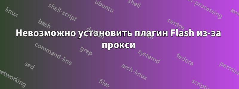 Невозможно установить плагин Flash из-за прокси