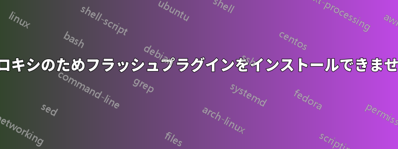 プロキシのためフラッシュプラグインをインストールできません