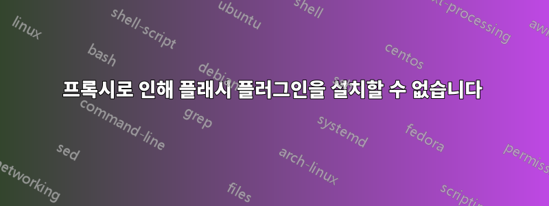 프록시로 인해 플래시 플러그인을 설치할 수 없습니다