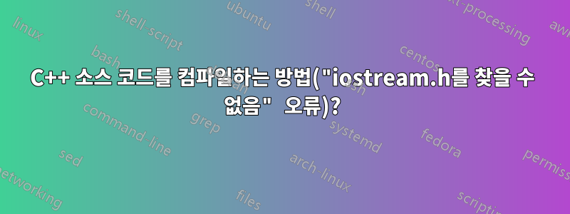C++ 소스 코드를 컴파일하는 방법("iostream.h를 찾을 수 없음" 오류)?