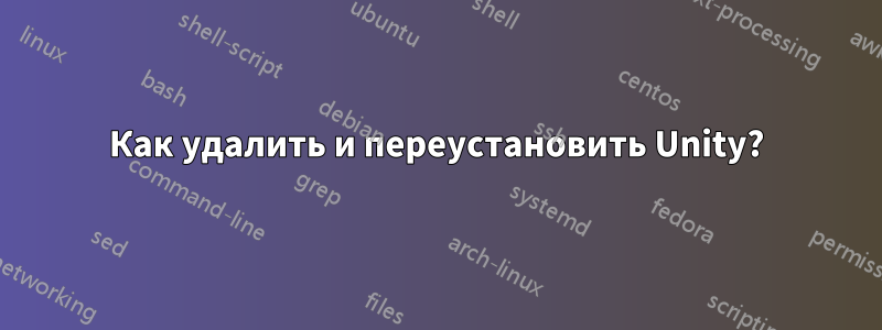 Как удалить и переустановить Unity?