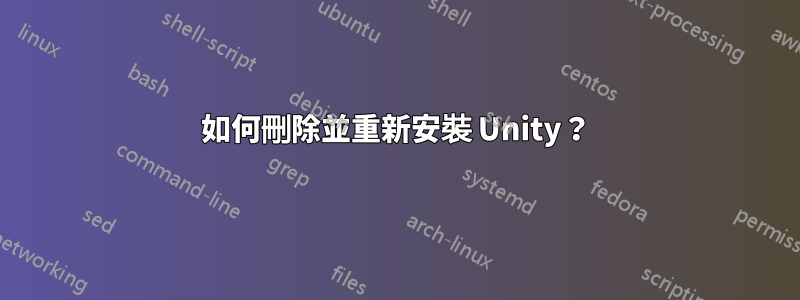 如何刪除並重新安裝 Unity？