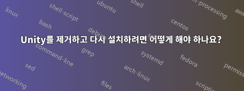 Unity를 제거하고 다시 설치하려면 어떻게 해야 하나요?