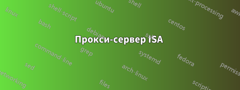 Прокси-сервер ISA