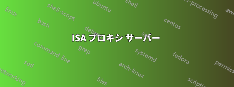 ISA プロキシ サーバー