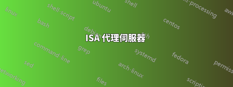 ISA 代理伺服器