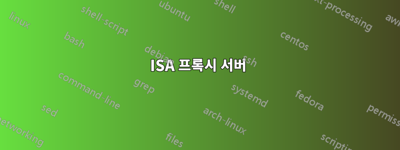 ISA 프록시 서버