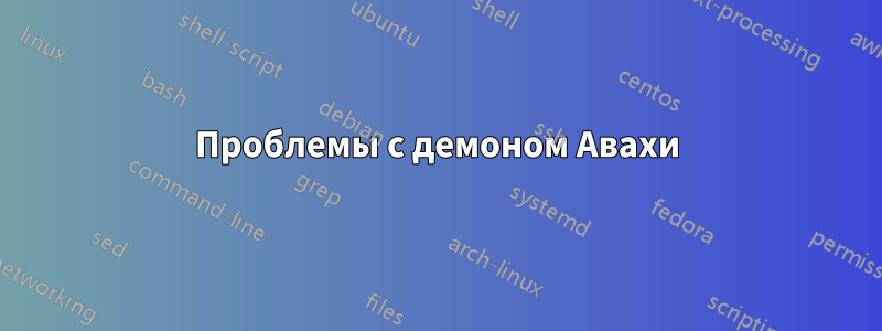 Проблемы с демоном Авахи