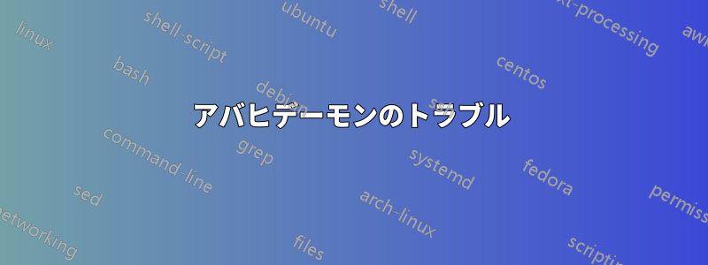 アバヒデーモンのトラブル