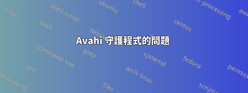 Avahi 守護程式的問題