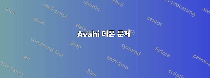 Avahi 데몬 문제
