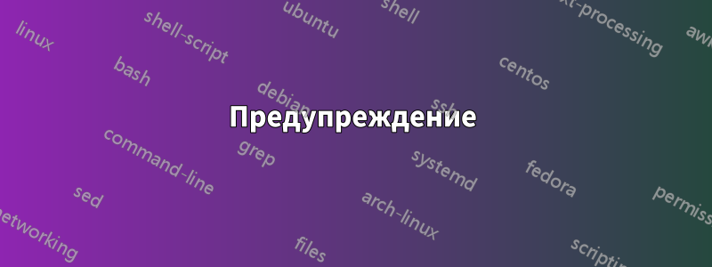 Предупреждение