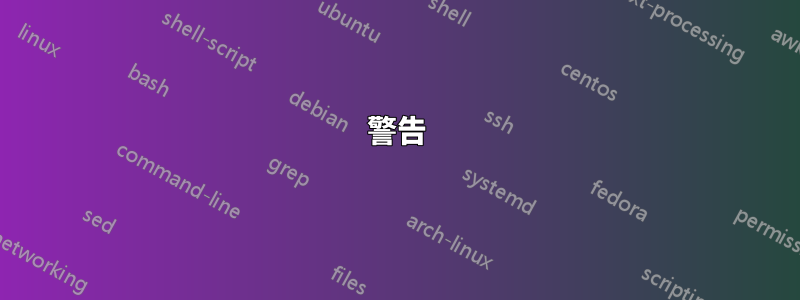 警告