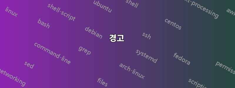 경고