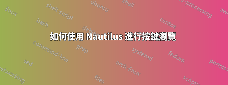 如何使用 Nautilus 進行按鍵瀏覽