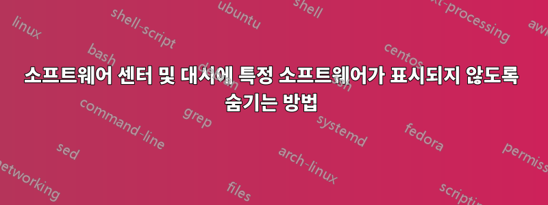 소프트웨어 센터 및 대시에 특정 소프트웨어가 표시되지 않도록 숨기는 방법