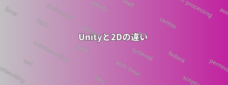 Unityと2Dの違い