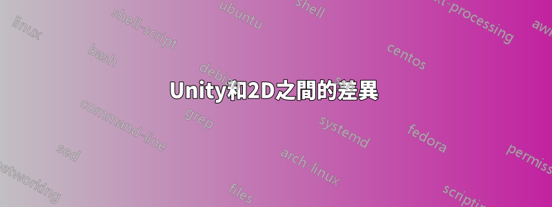 Unity和2D之間的差異