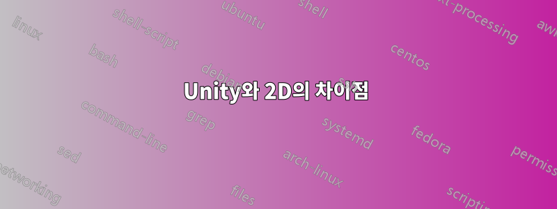 Unity와 2D의 차이점
