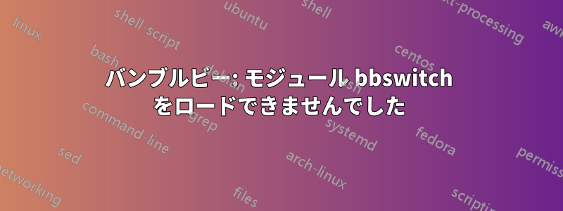 バンブルビー: モジュール bbswitch をロードできませんでした