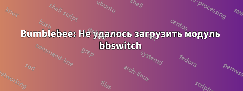 Bumblebee: Не удалось загрузить модуль bbswitch