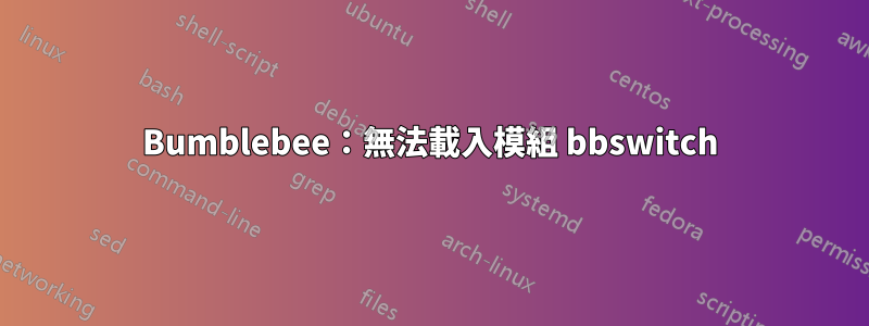 Bumblebee：無法載入模組 bbswitch