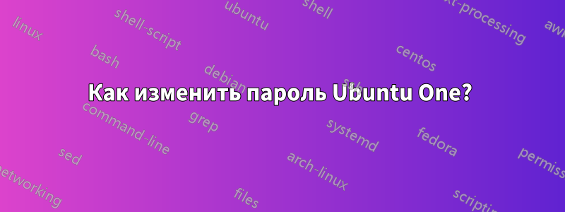 Как изменить пароль Ubuntu One?