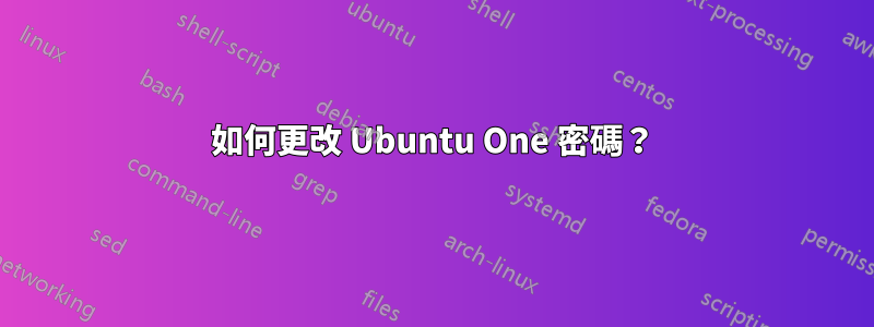 如何更改 Ubuntu One 密碼？