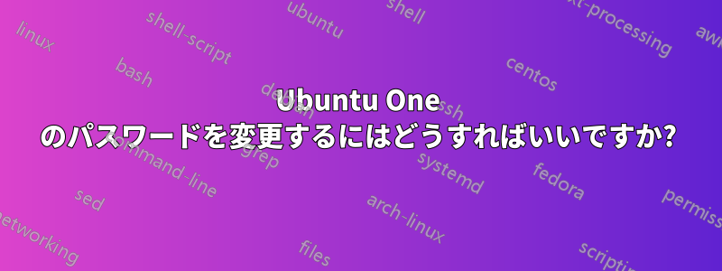 Ubuntu One のパスワードを変更するにはどうすればいいですか?