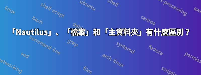 「Nautilus」、「檔案」和「主資料夾」有什麼區別？