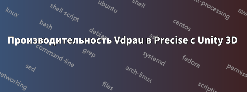 Производительность Vdpau в Precise с Unity 3D
