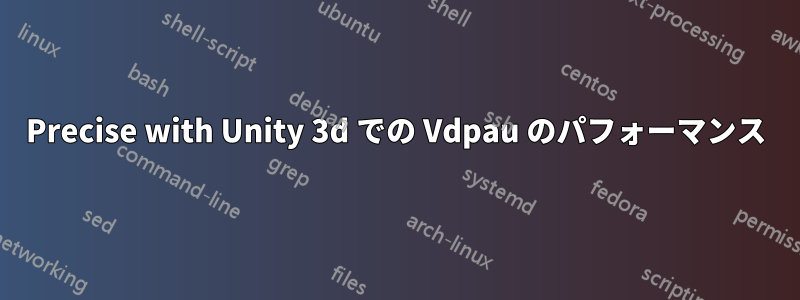 Precise with Unity 3d での Vdpau のパフォーマンス
