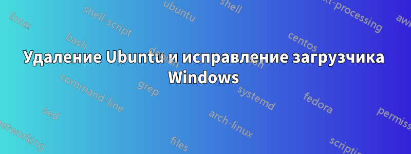Удаление Ubuntu и исправление загрузчика Windows