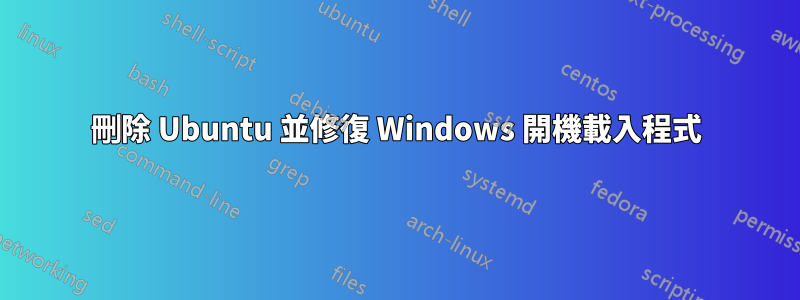 刪除 Ubuntu 並修復 Windows 開機載入程式