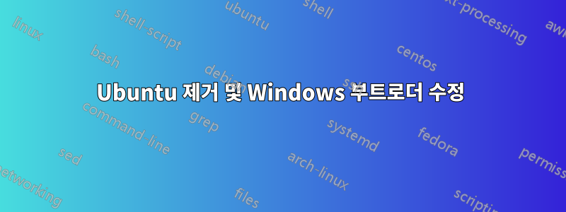 Ubuntu 제거 및 Windows 부트로더 수정